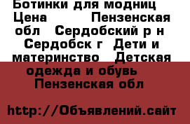 Ботинки для модниц. › Цена ­ 700 - Пензенская обл., Сердобский р-н, Сердобск г. Дети и материнство » Детская одежда и обувь   . Пензенская обл.